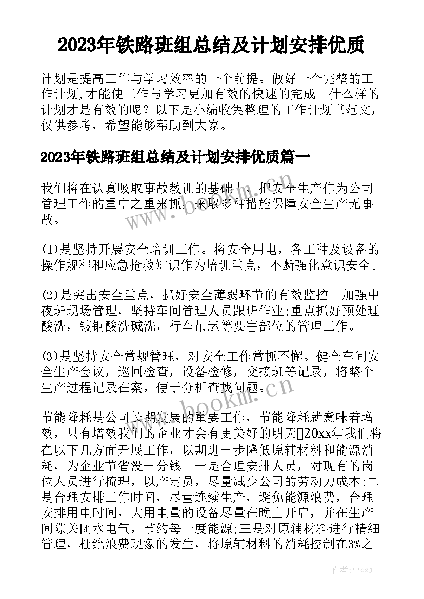 2023年铁路班组总结及计划安排优质