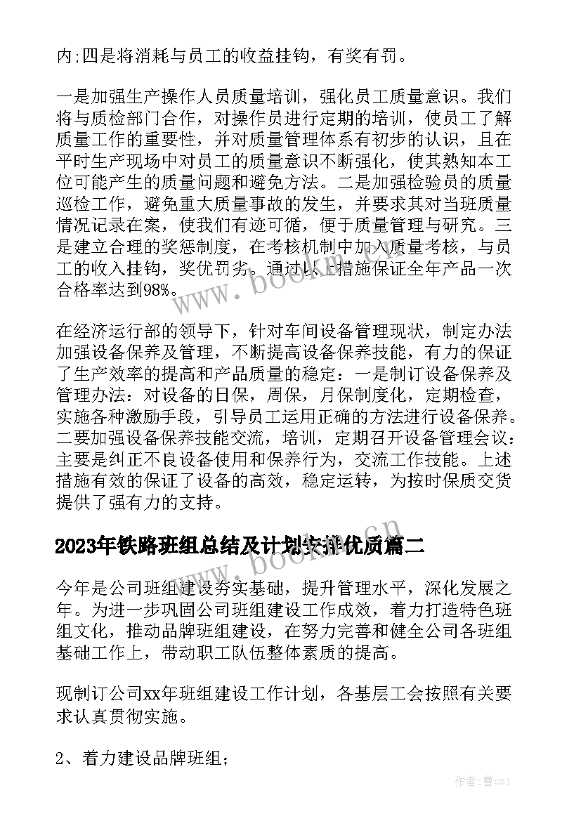 2023年铁路班组总结及计划安排优质