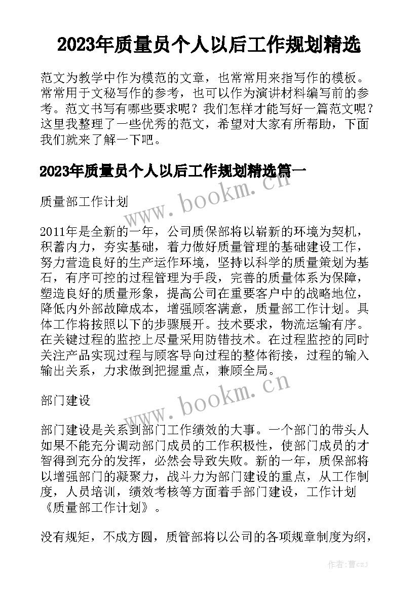 2023年质量员个人以后工作规划精选