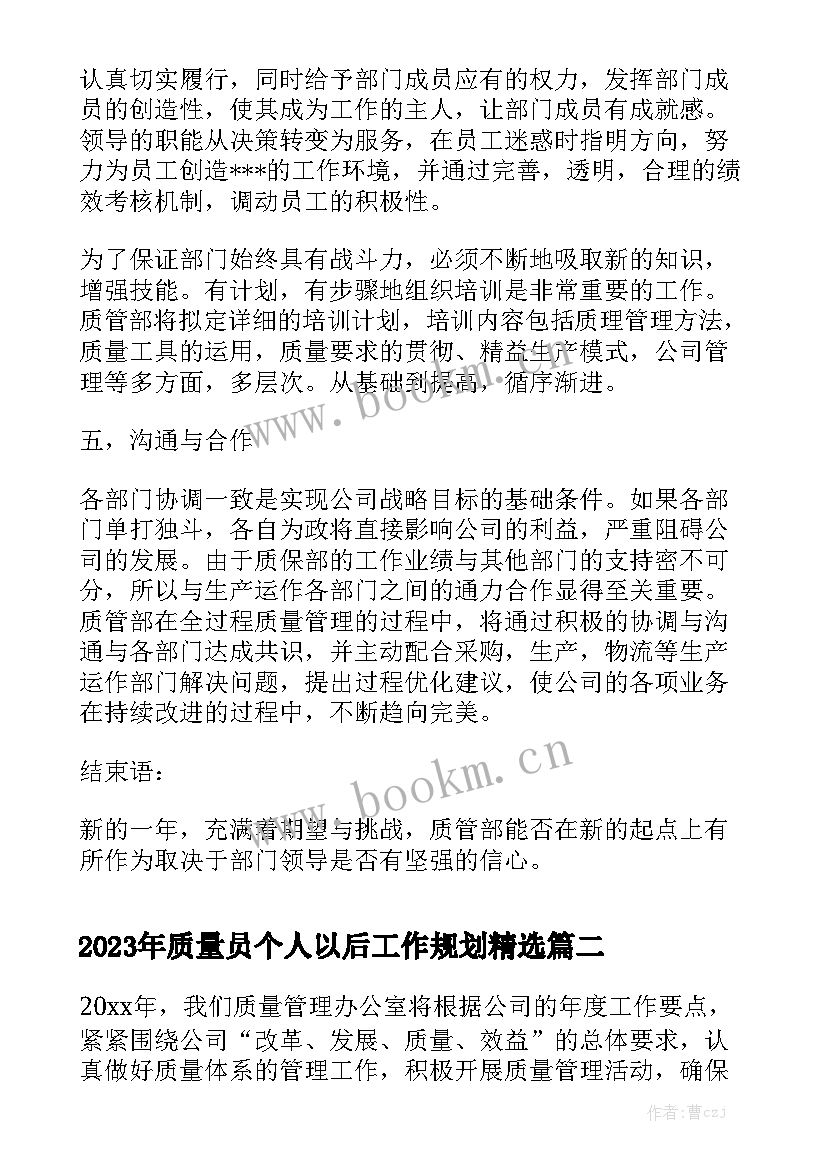 2023年质量员个人以后工作规划精选