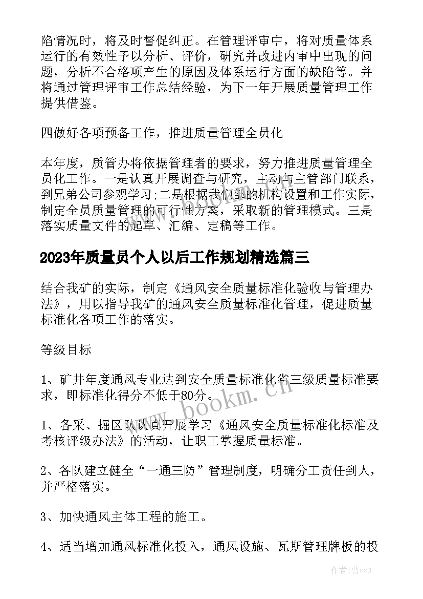 2023年质量员个人以后工作规划精选