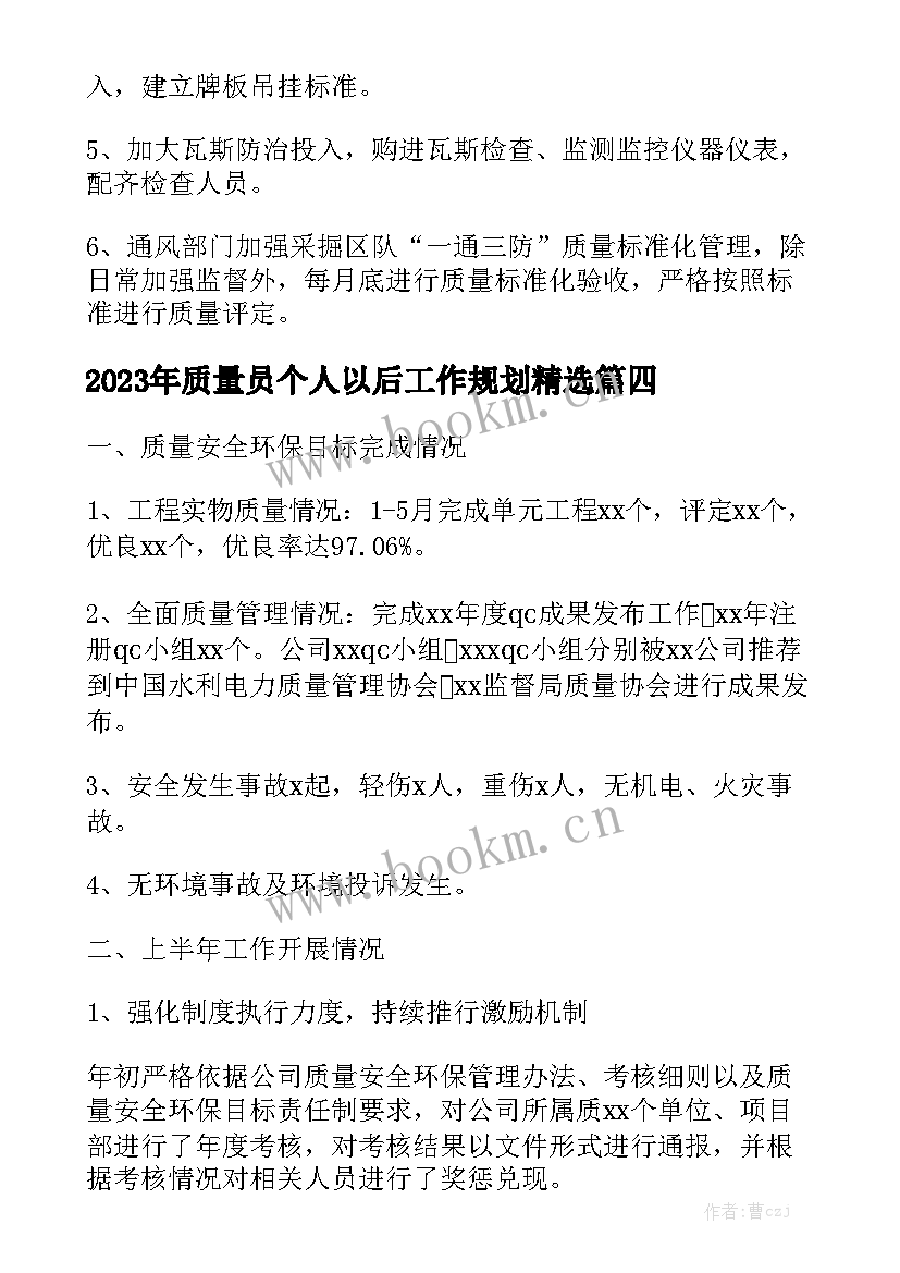 2023年质量员个人以后工作规划精选