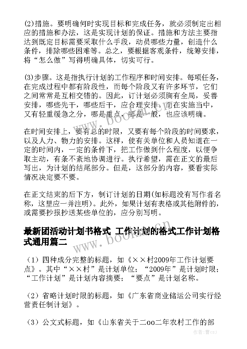 最新团活动计划书格式 工作计划的格式工作计划格式通用