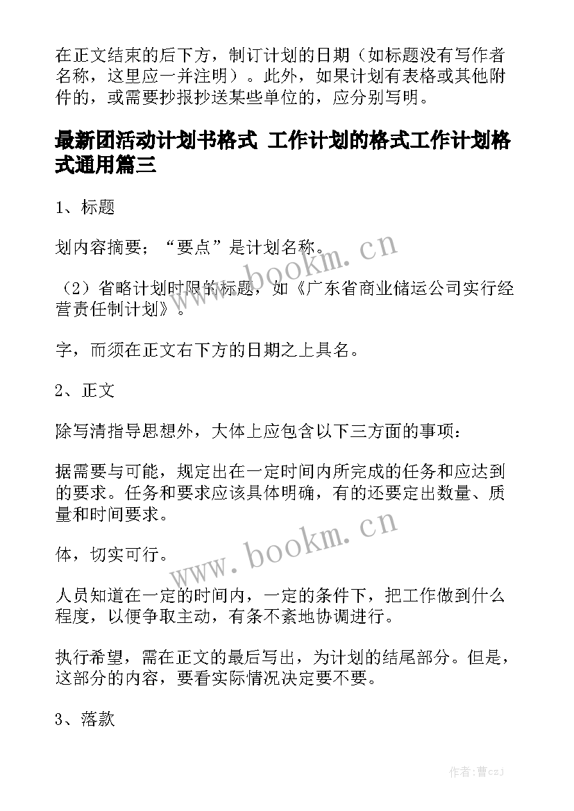 最新团活动计划书格式 工作计划的格式工作计划格式通用