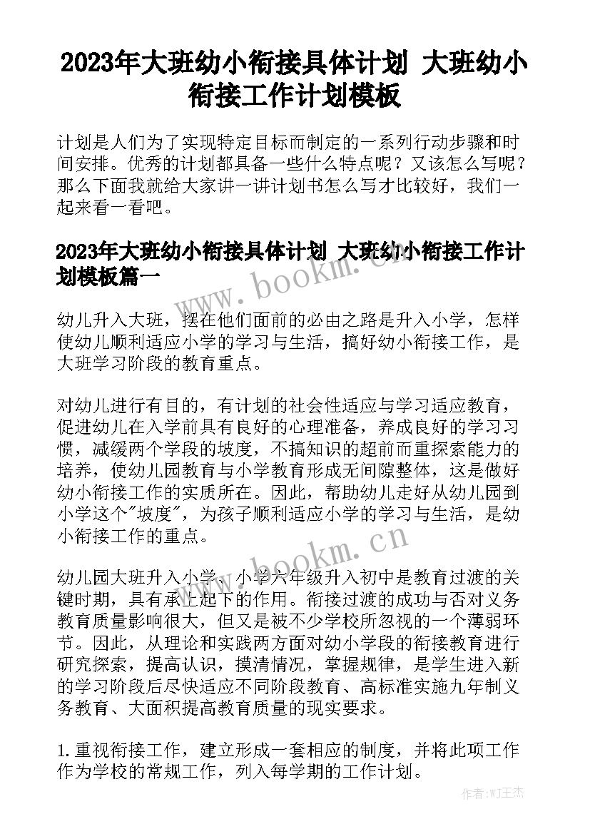 2023年大班幼小衔接具体计划 大班幼小衔接工作计划模板