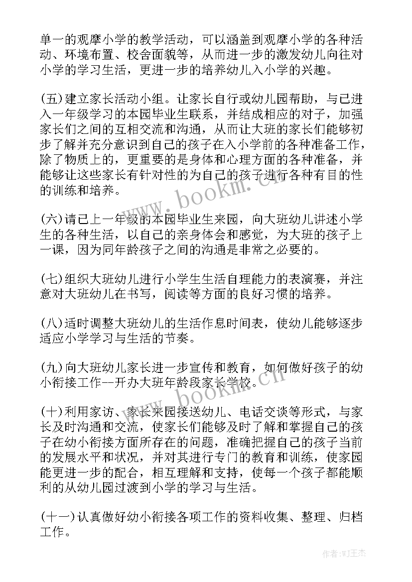 2023年大班幼小衔接具体计划 大班幼小衔接工作计划模板