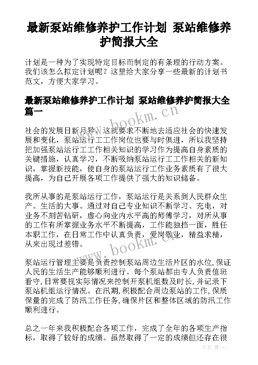 最新泵站维修养护工作计划 泵站维修养护简报大全