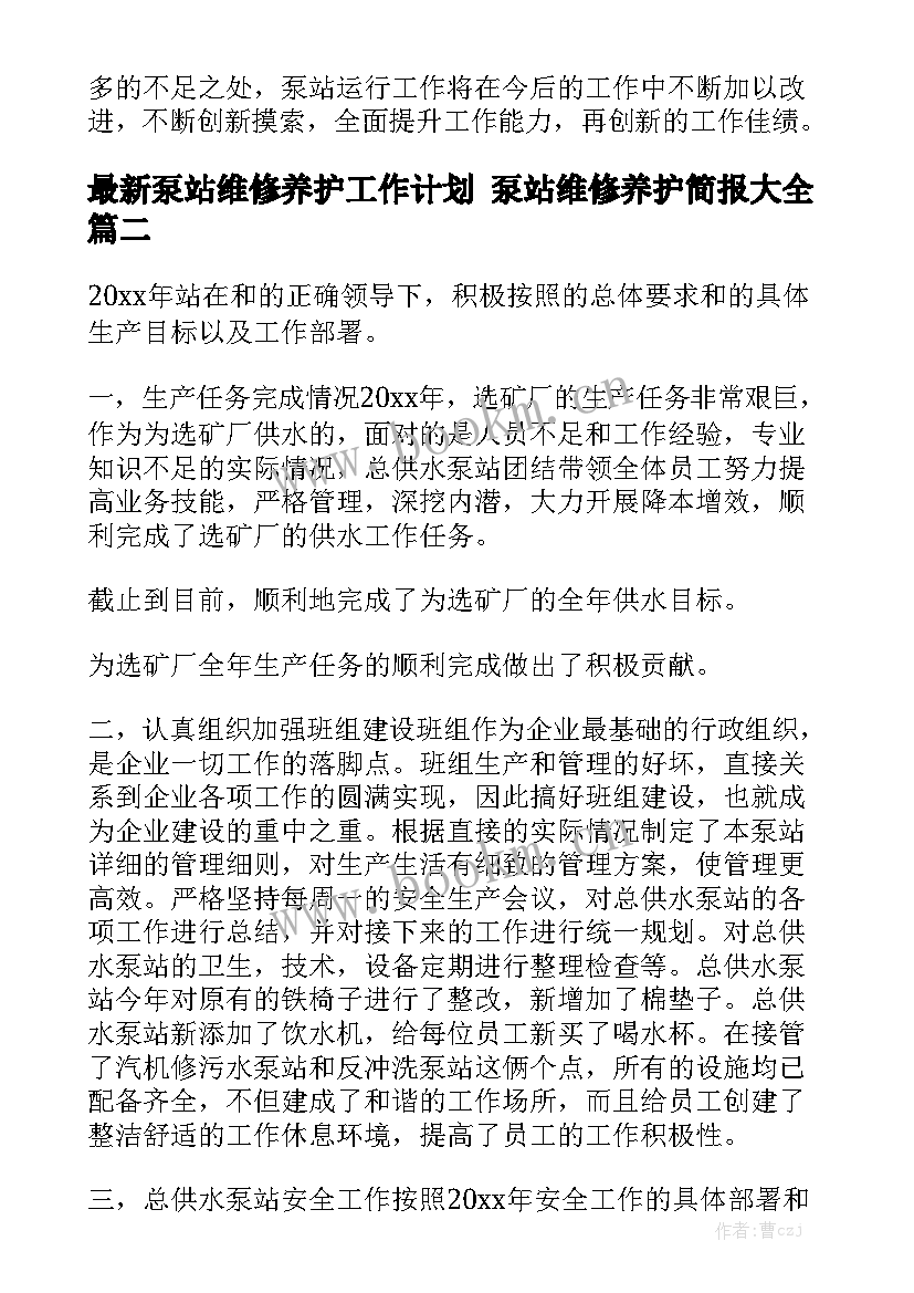 最新泵站维修养护工作计划 泵站维修养护简报大全