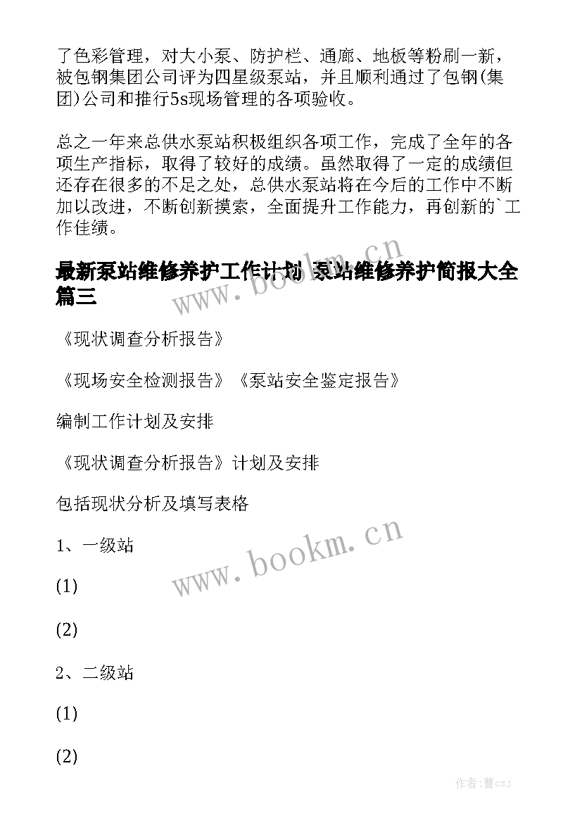 最新泵站维修养护工作计划 泵站维修养护简报大全