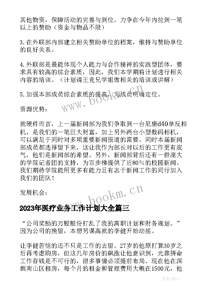 2023年医疗业务工作计划大全