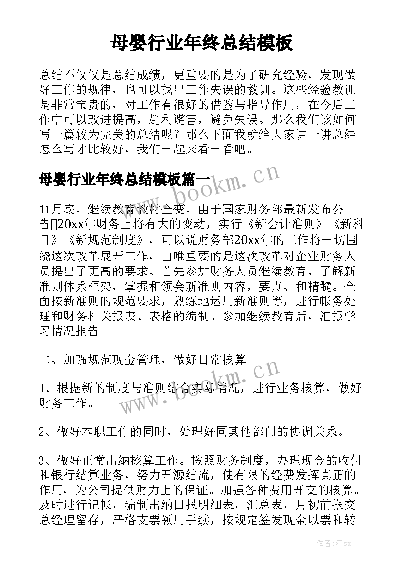 母婴行业年终总结模板