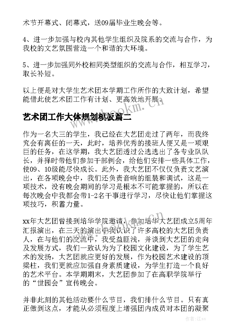 艺术团工作大体规划模板