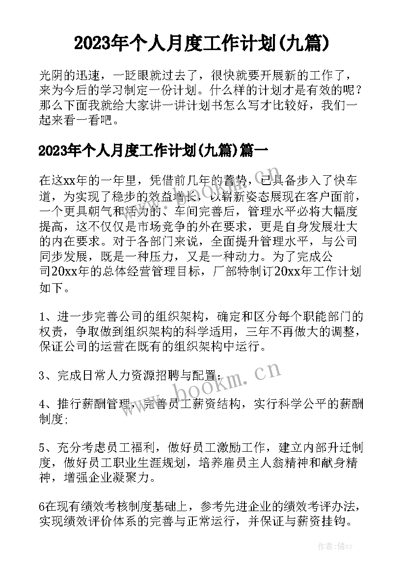 2023年个人月度工作计划(九篇)