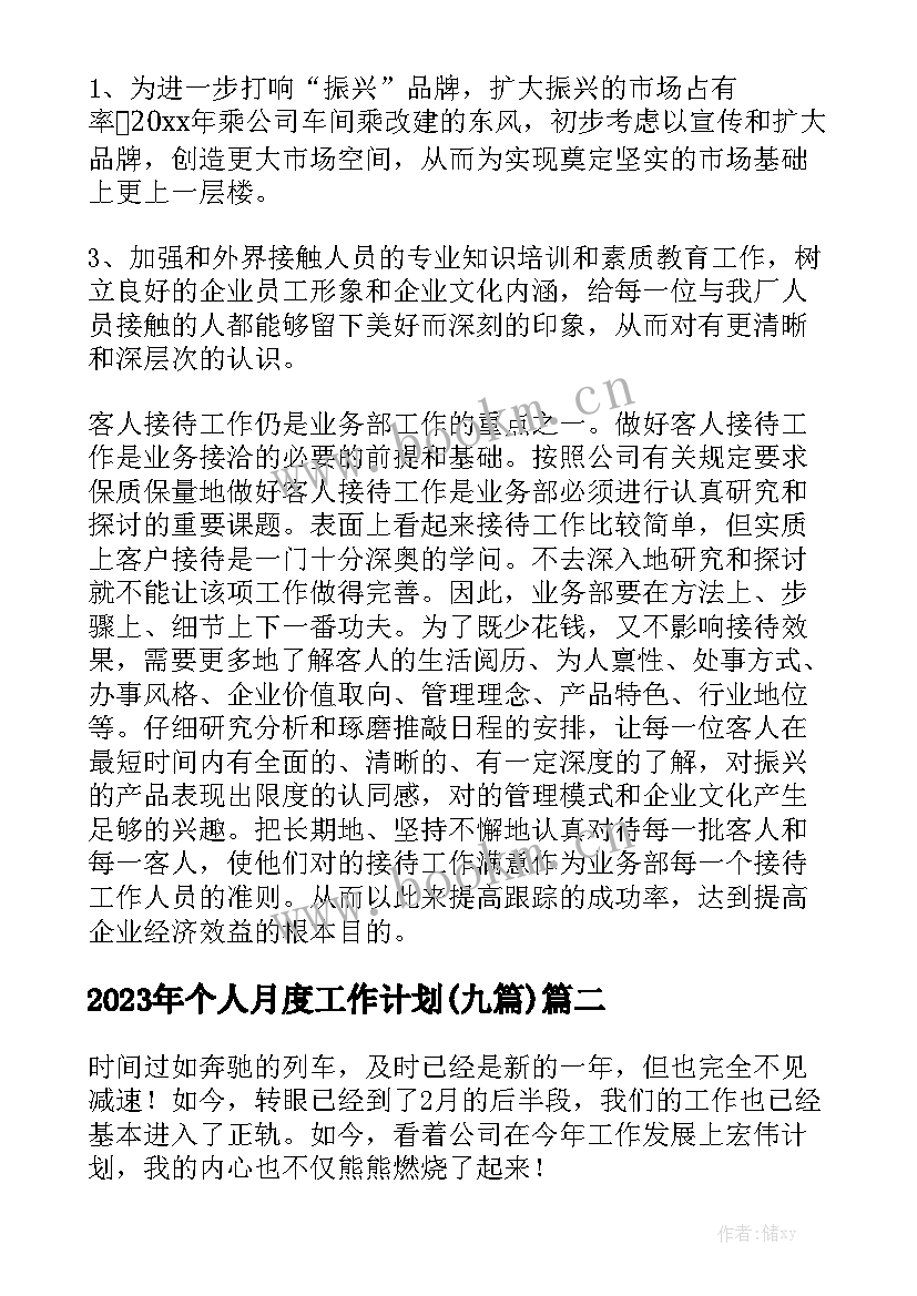 2023年个人月度工作计划(九篇)