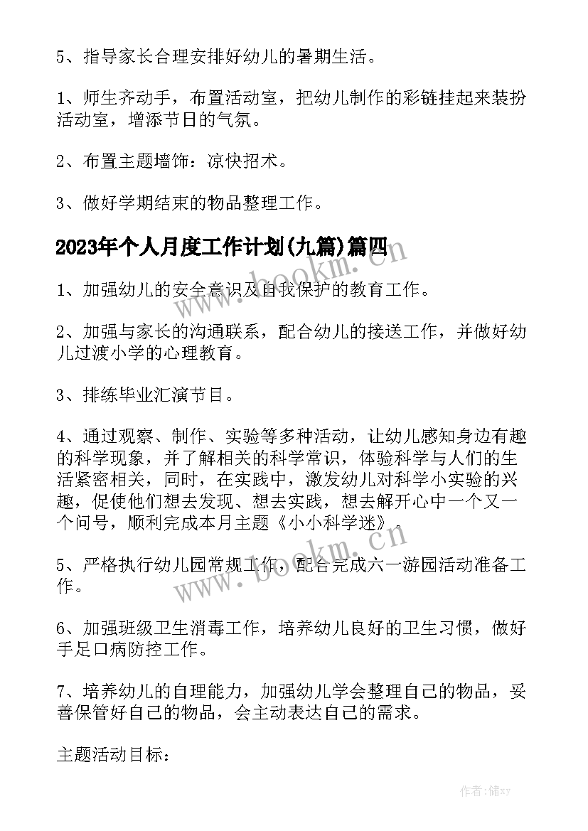 2023年个人月度工作计划(九篇)