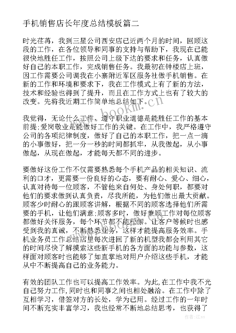 手机销售店长年度总结模板