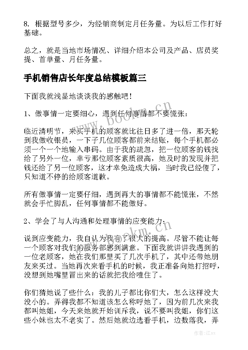 手机销售店长年度总结模板