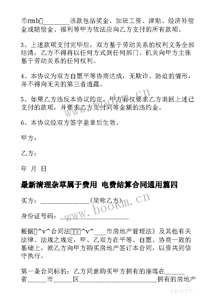 最新清理杂草属于费用 电费结算合同通用