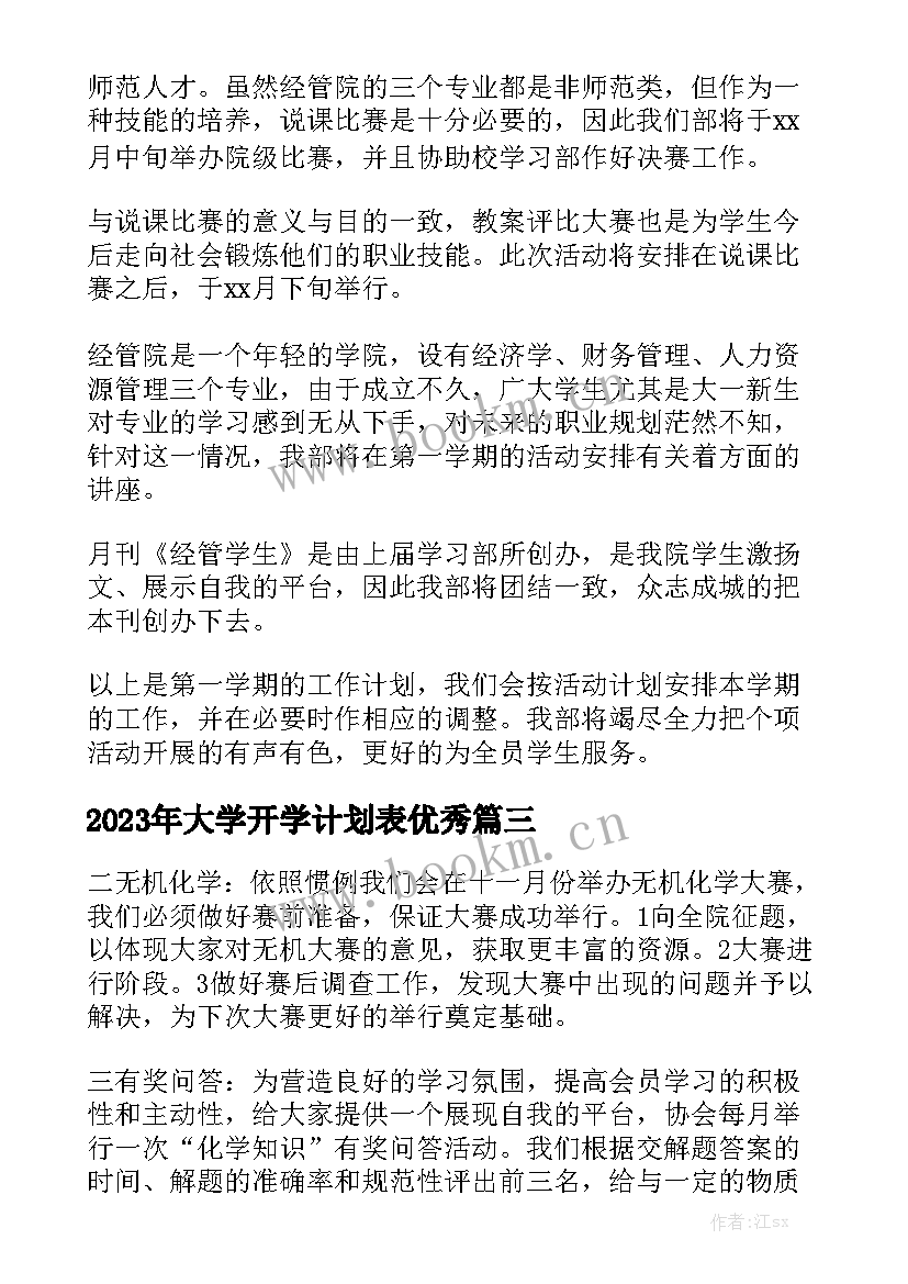 2023年大学开学计划表优秀