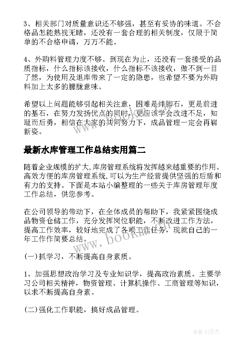 最新水库管理工作总结实用