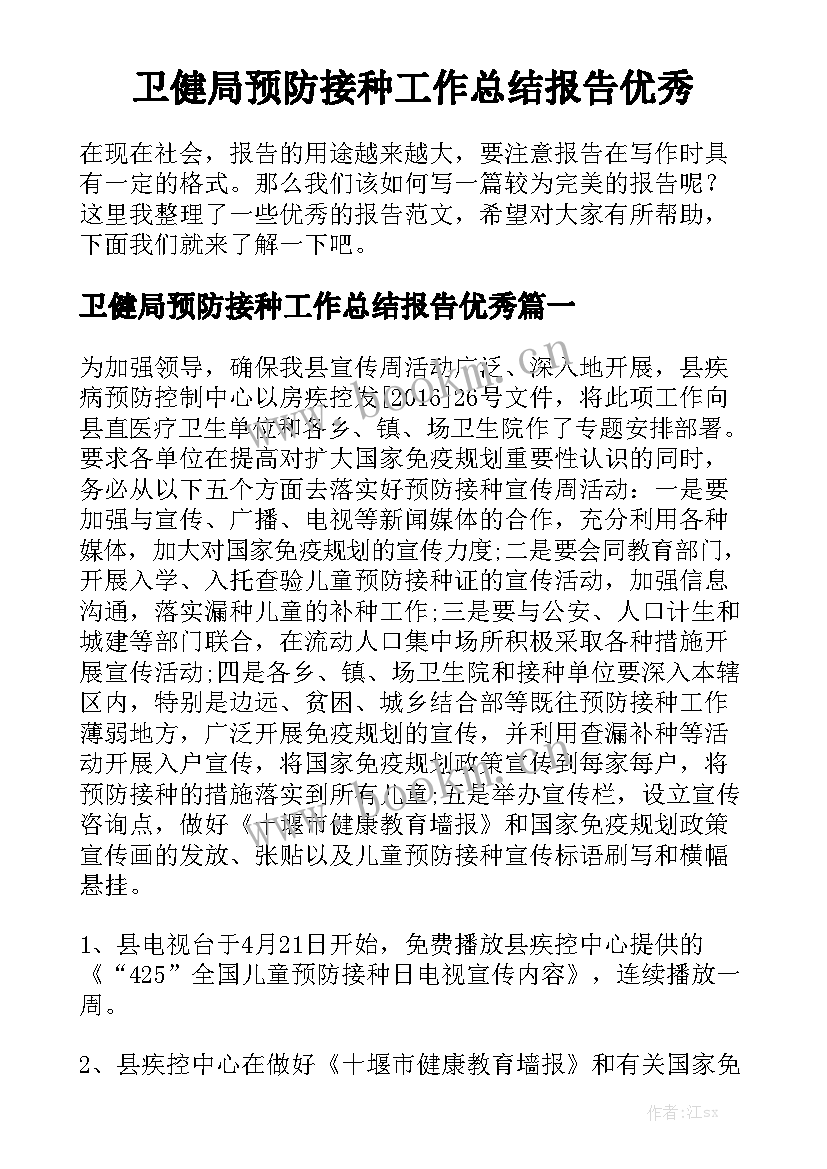 卫健局预防接种工作总结报告优秀