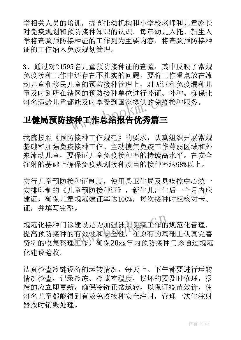 卫健局预防接种工作总结报告优秀