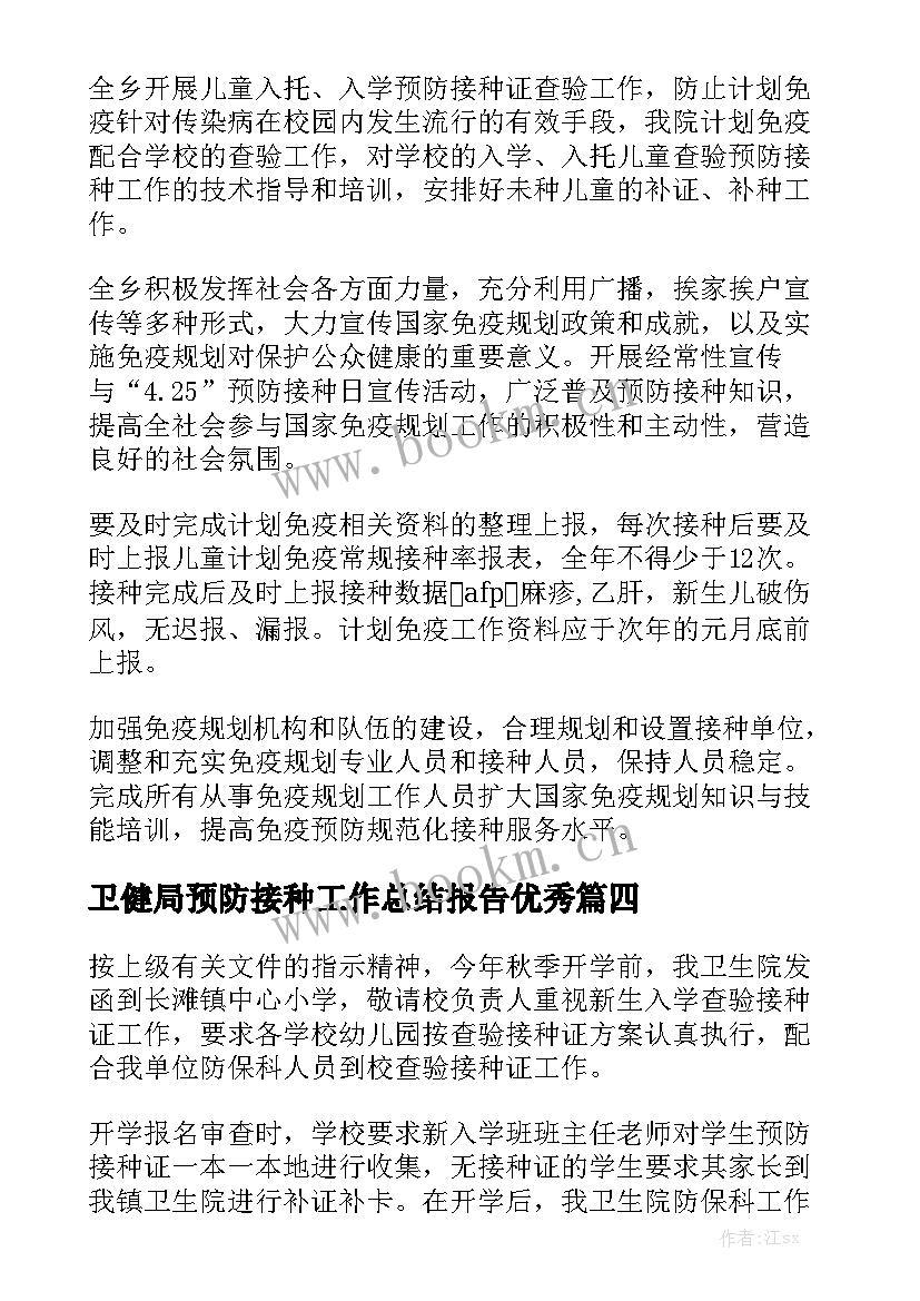 卫健局预防接种工作总结报告优秀