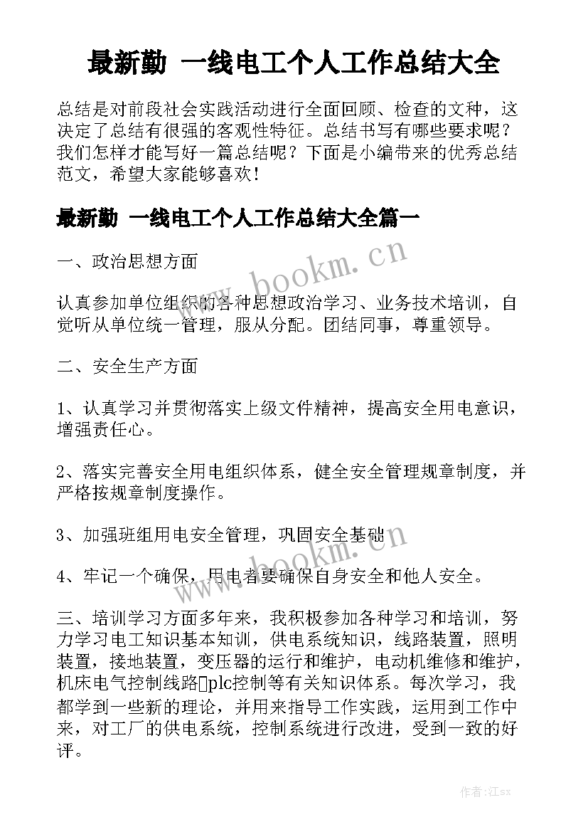 最新勤 一线电工个人工作总结大全