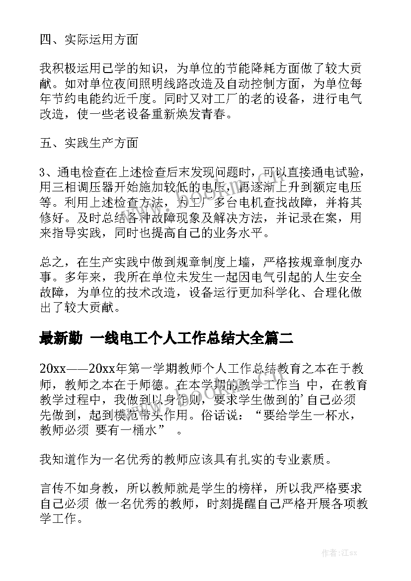 最新勤 一线电工个人工作总结大全