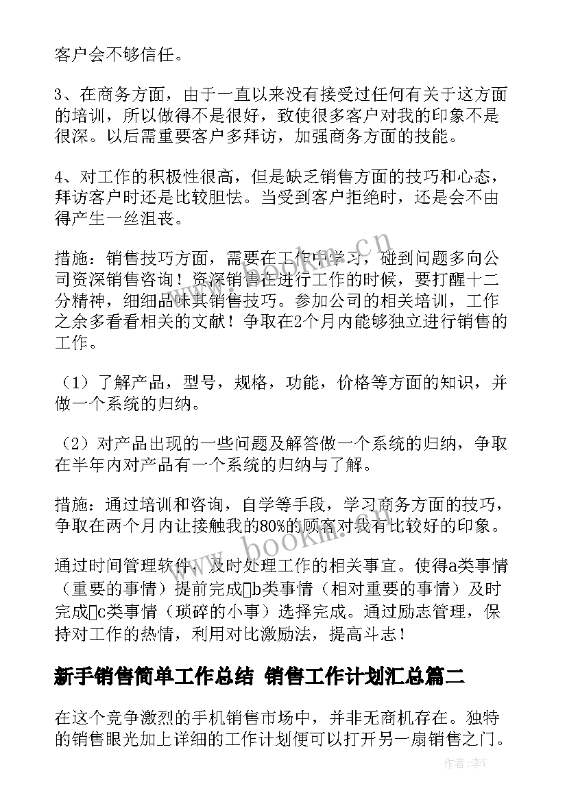 新手销售简单工作总结 销售工作计划汇总