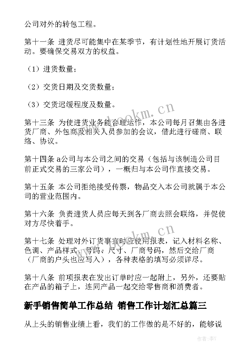 新手销售简单工作总结 销售工作计划汇总