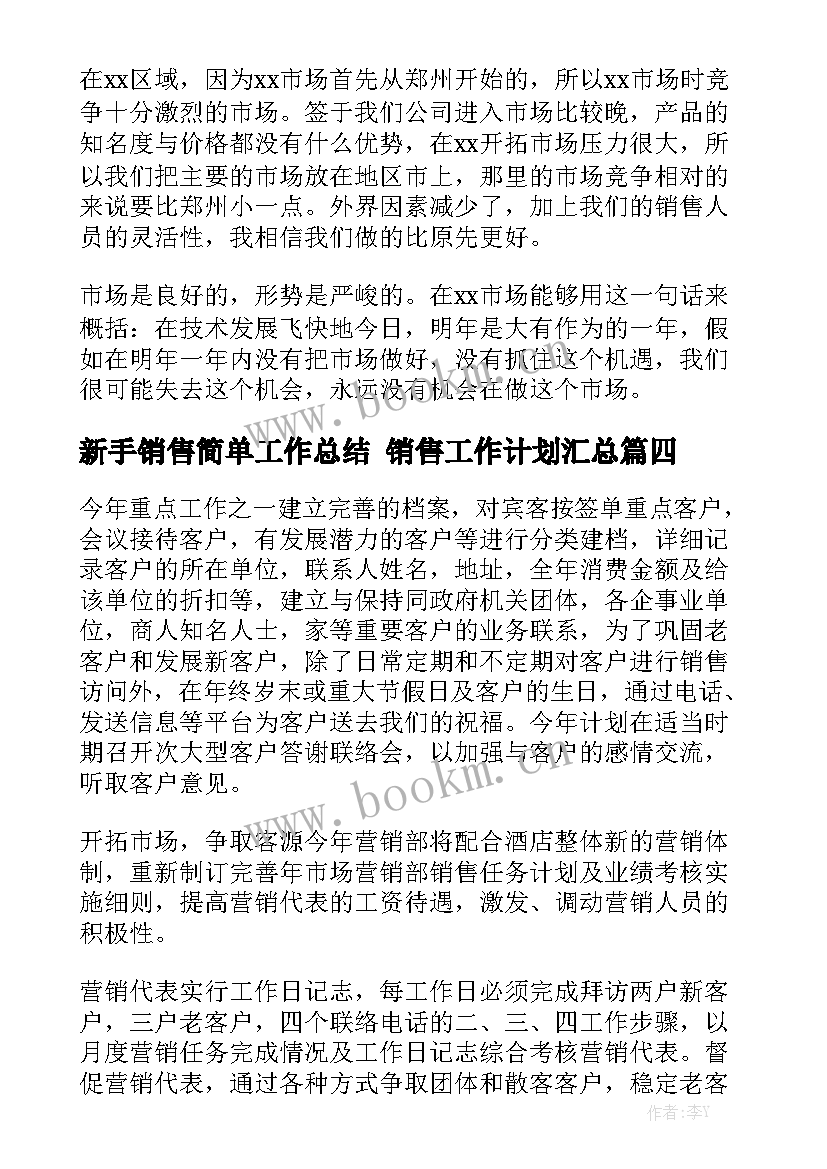 新手销售简单工作总结 销售工作计划汇总