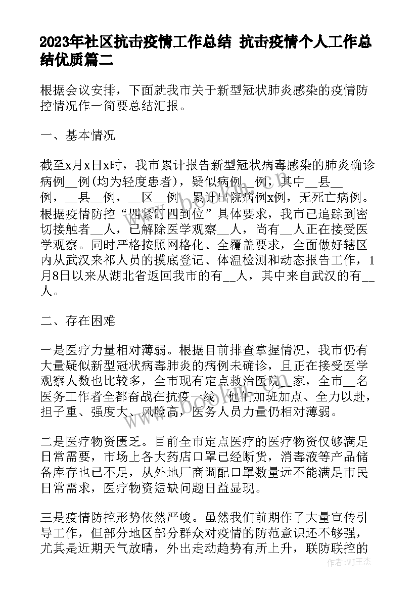 2023年社区抗击疫情工作总结 抗击疫情个人工作总结优质