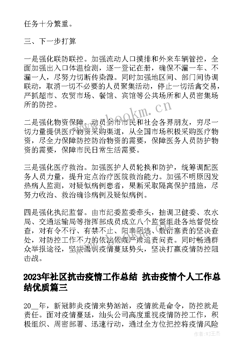 2023年社区抗击疫情工作总结 抗击疫情个人工作总结优质