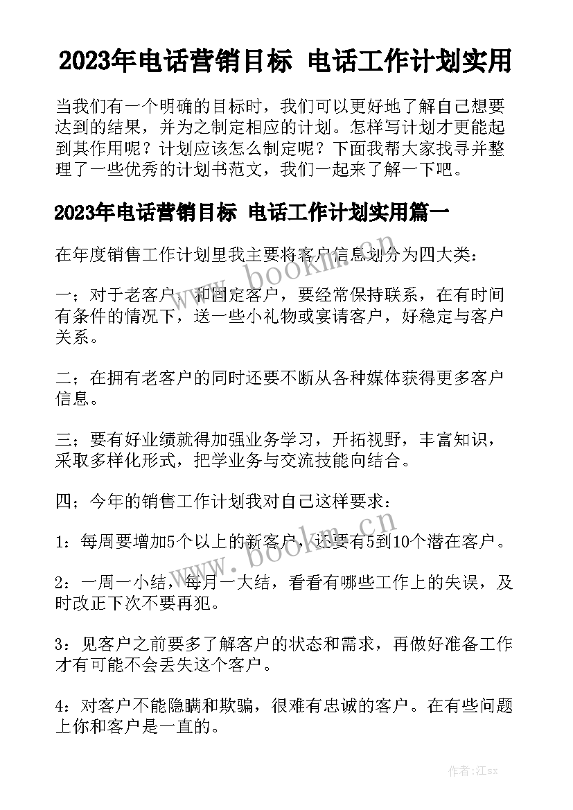 2023年电话营销目标 电话工作计划实用