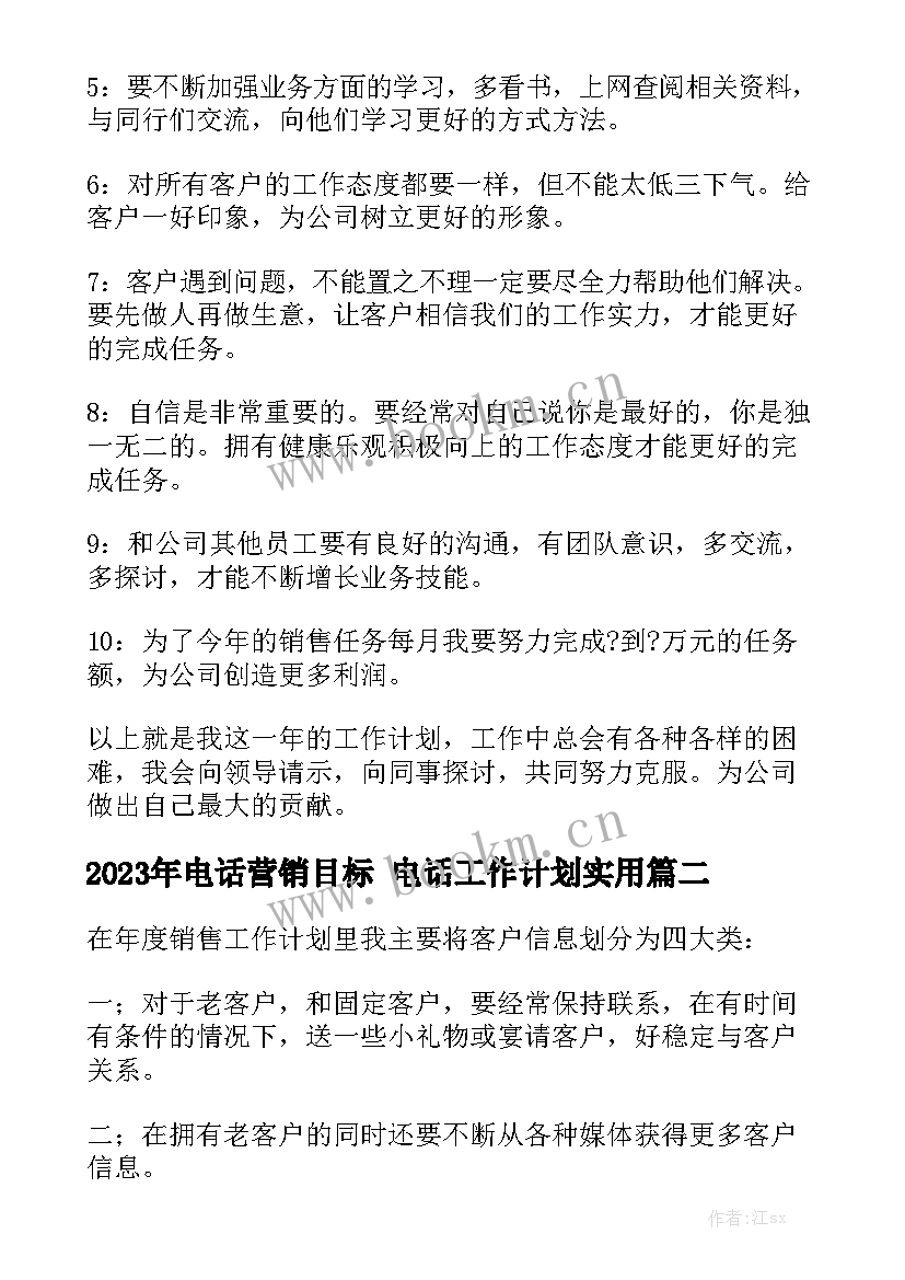 2023年电话营销目标 电话工作计划实用