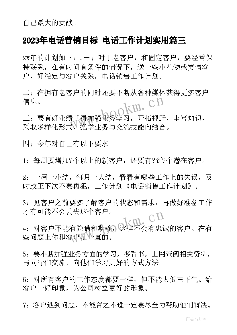 2023年电话营销目标 电话工作计划实用