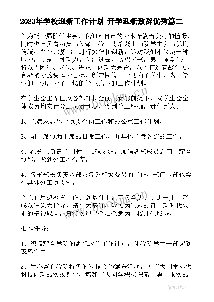 2023年学校迎新工作计划 开学迎新致辞优秀