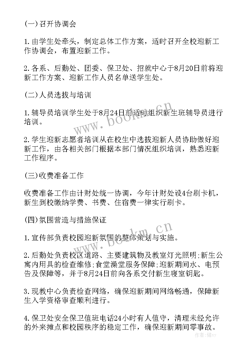 2023年学校迎新工作计划 开学迎新致辞优秀