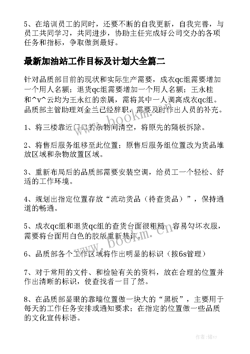 最新加油站工作目标及计划大全