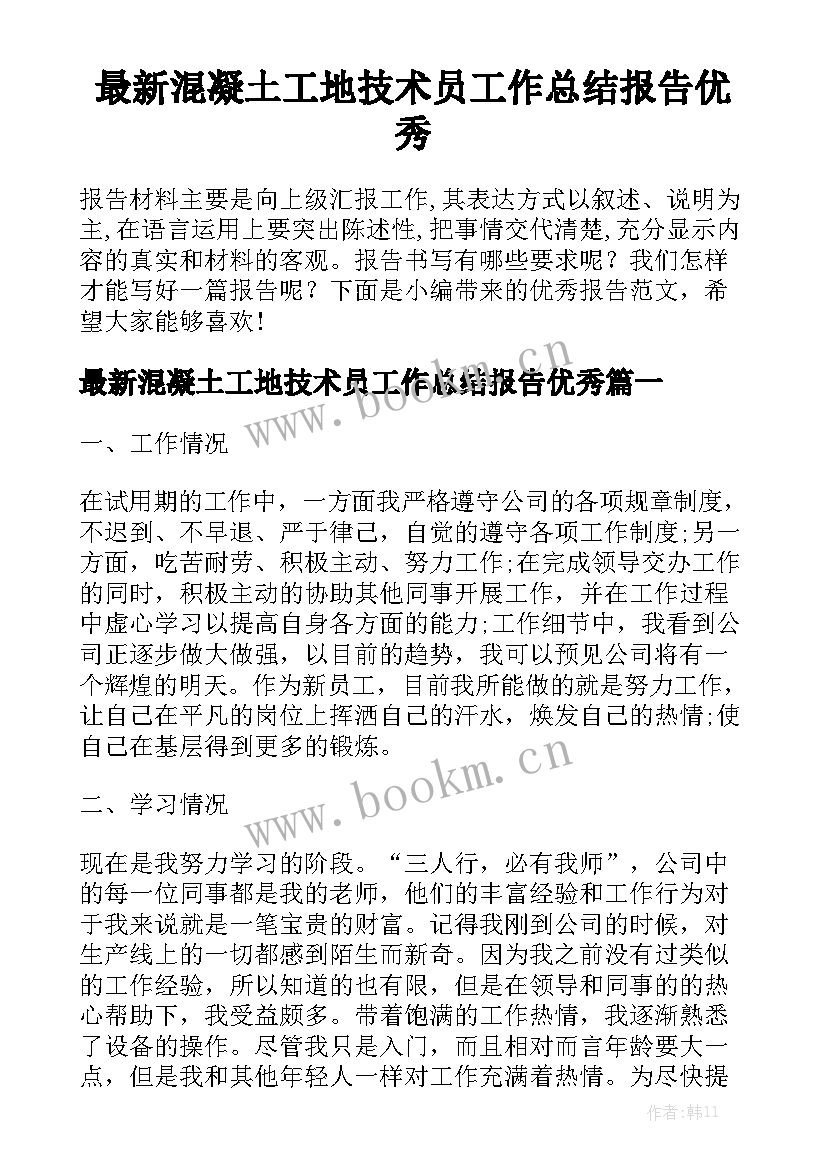 最新混凝土工地技术员工作总结报告优秀