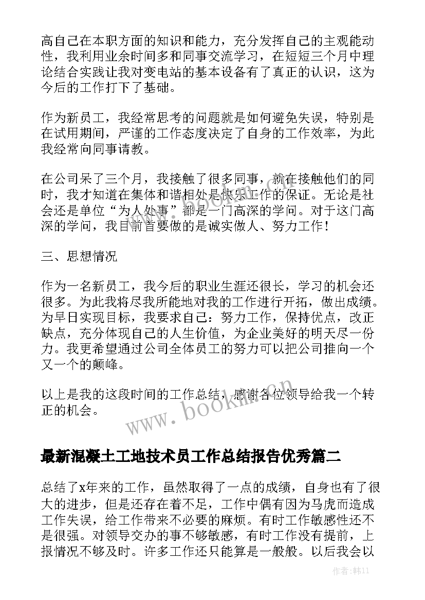 最新混凝土工地技术员工作总结报告优秀