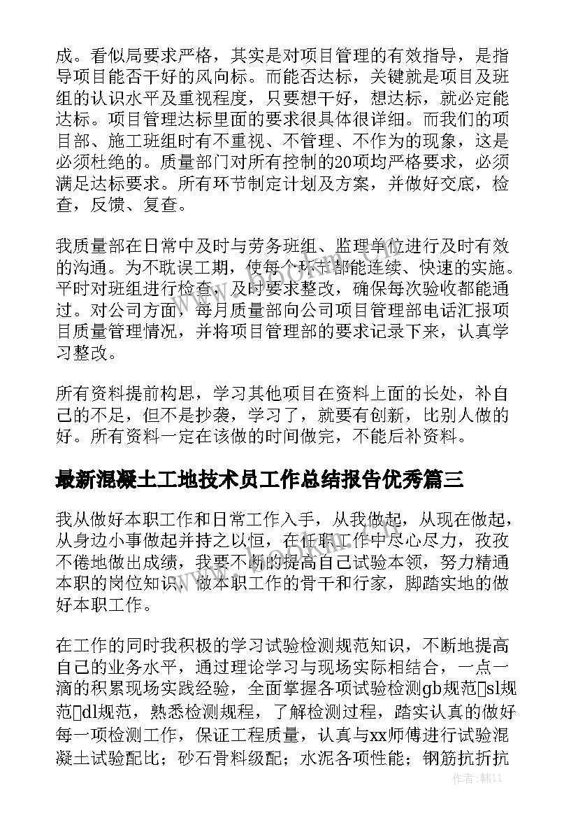 最新混凝土工地技术员工作总结报告优秀