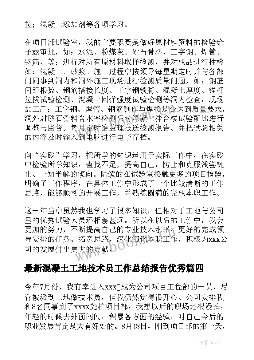 最新混凝土工地技术员工作总结报告优秀