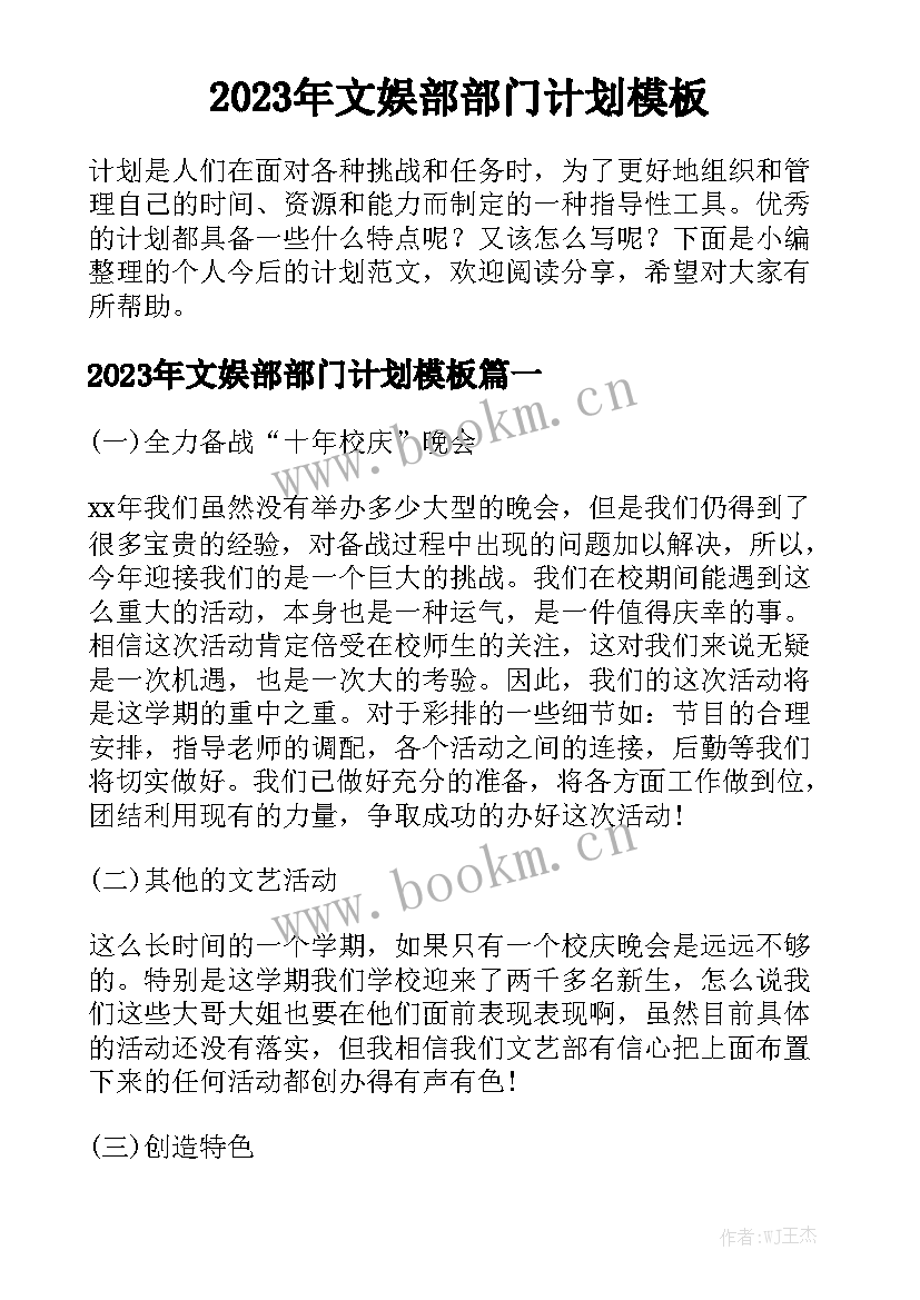 2023年文娱部部门计划模板