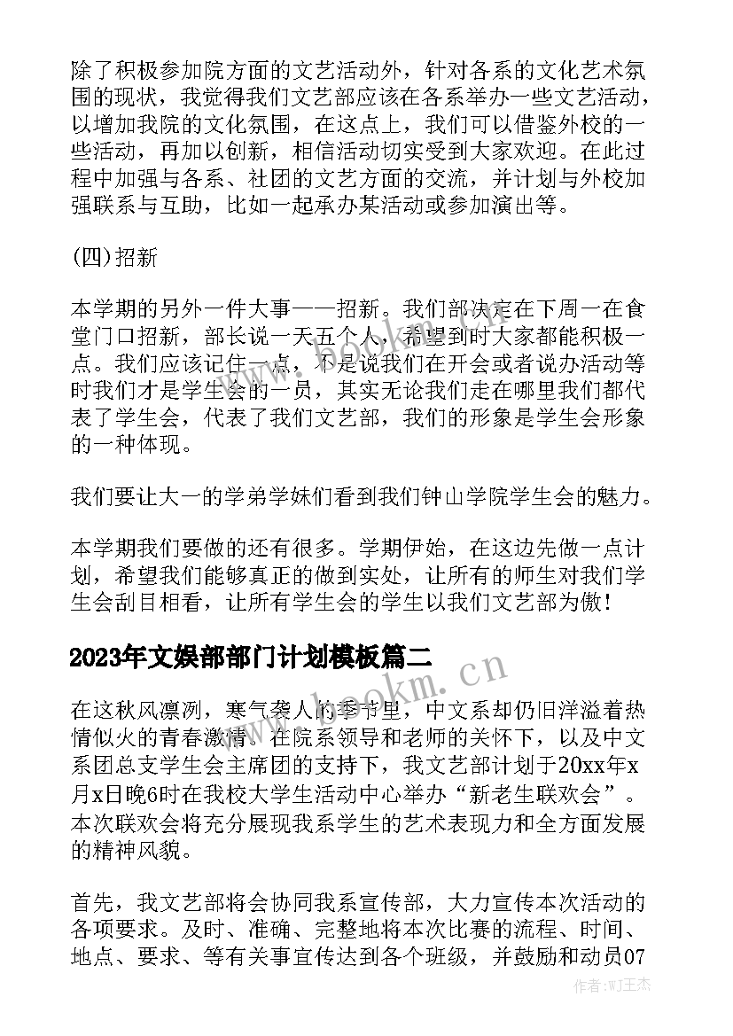 2023年文娱部部门计划模板