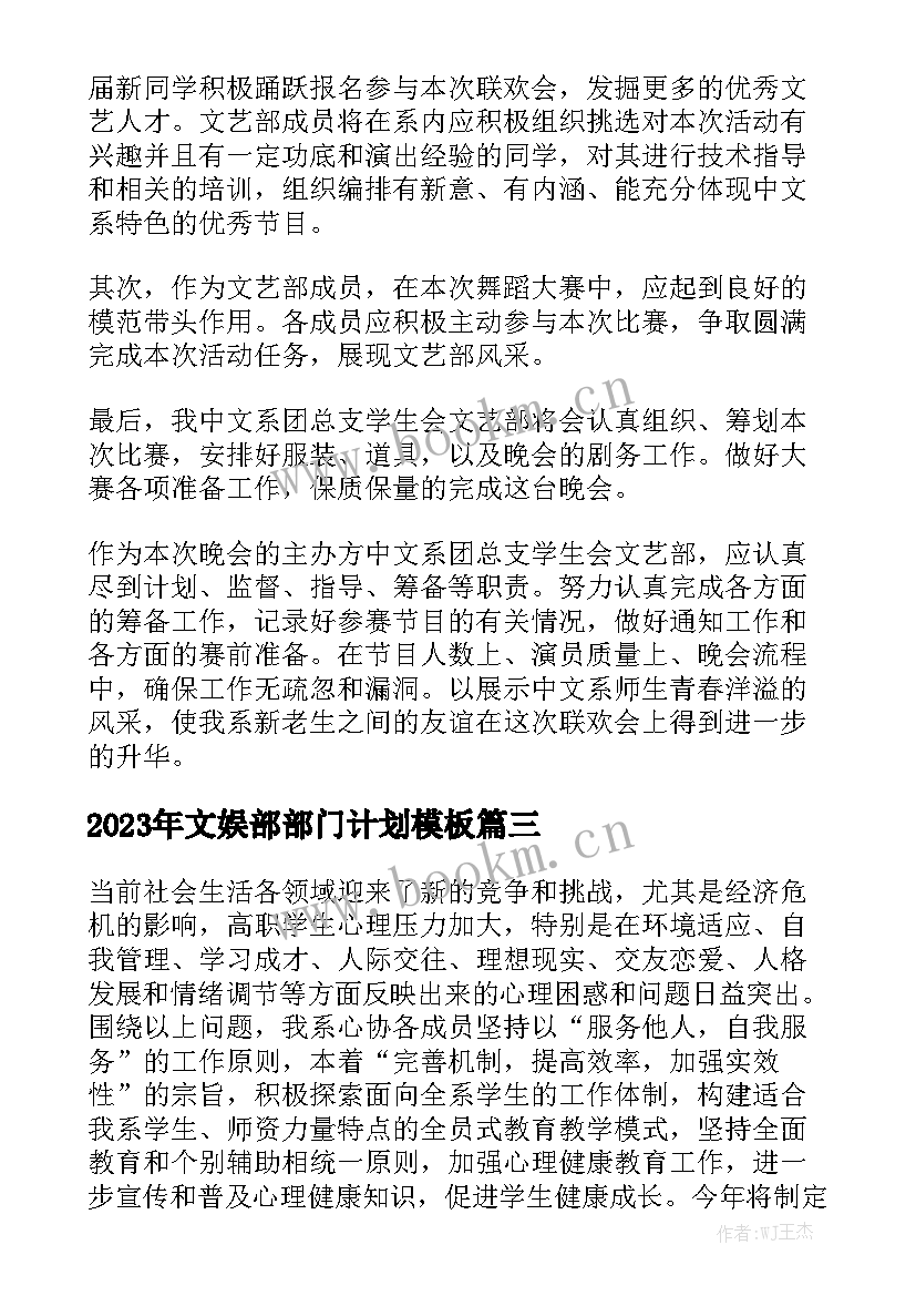 2023年文娱部部门计划模板