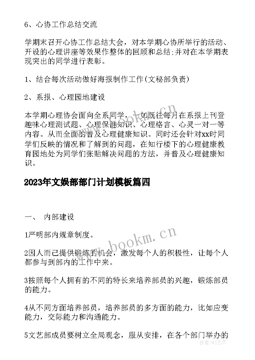 2023年文娱部部门计划模板