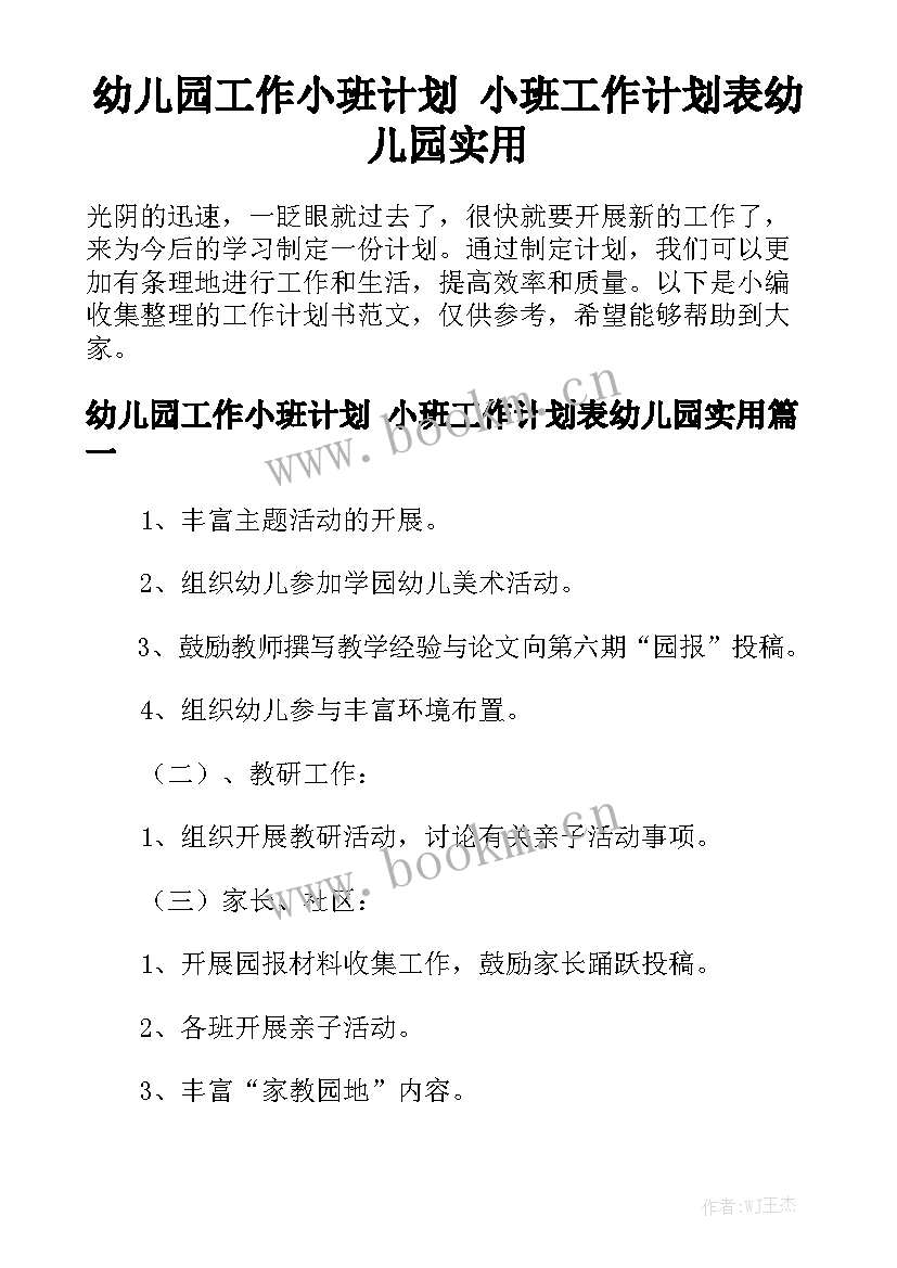 幼儿园工作小班计划 小班工作计划表幼儿园实用