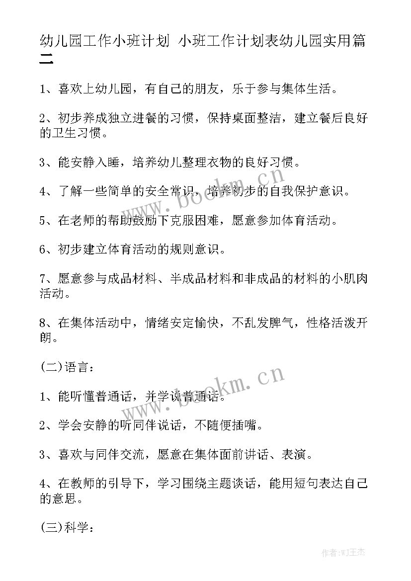 幼儿园工作小班计划 小班工作计划表幼儿园实用